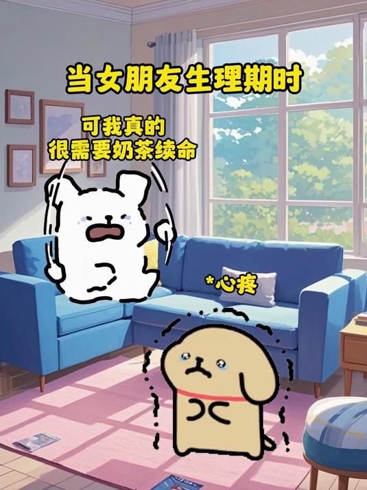 当女朋友生理期时 线条小狗