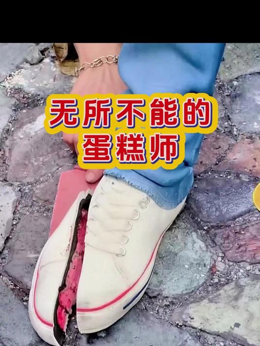 无所不能的蛋糕师