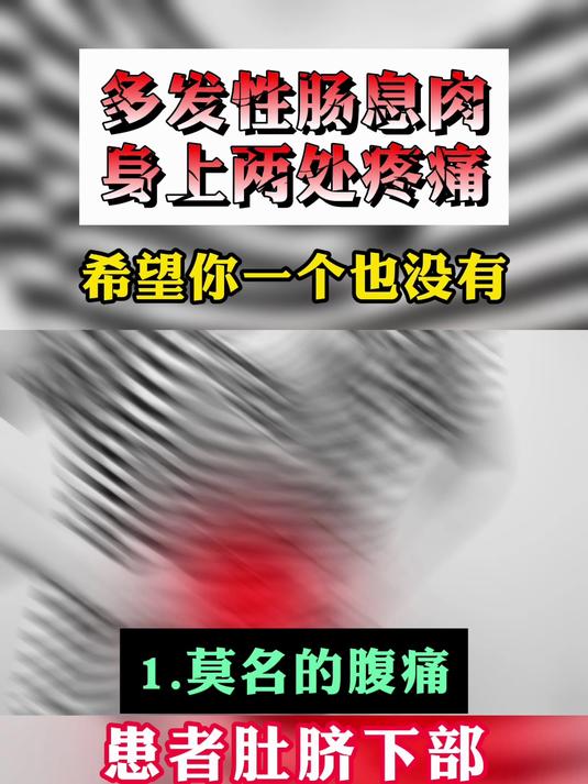 多发性肠息肉 身上两处疼痛