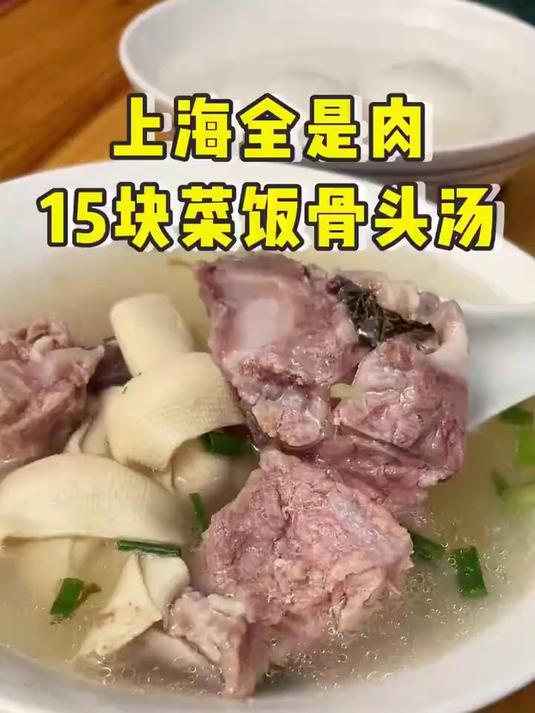 藏在上海市场里的菜饭骨头汤，15块有饭有汤还有肉！