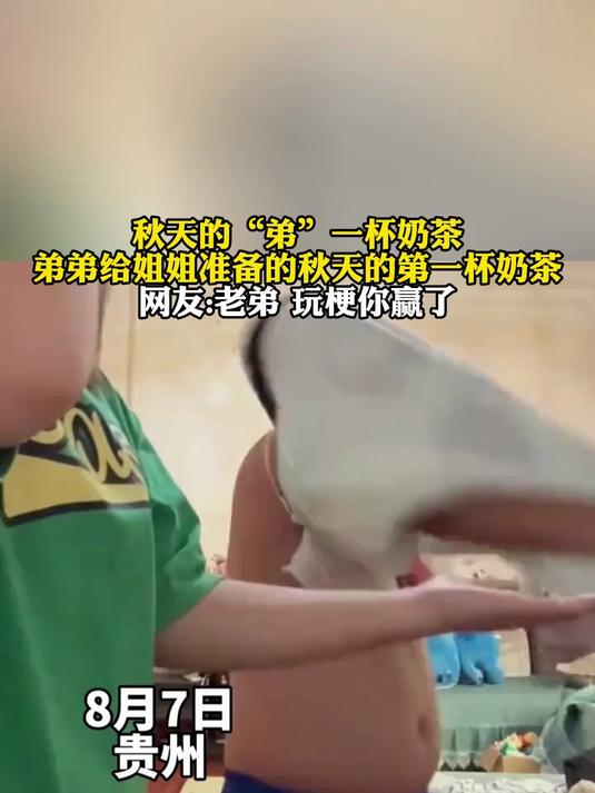 秋天的“弟”一杯奶茶,弟弟给姐姐准备的秋天的第一杯奶茶