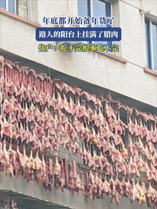 年底都开始备年货了,路人的阳台上挂满了腊肉