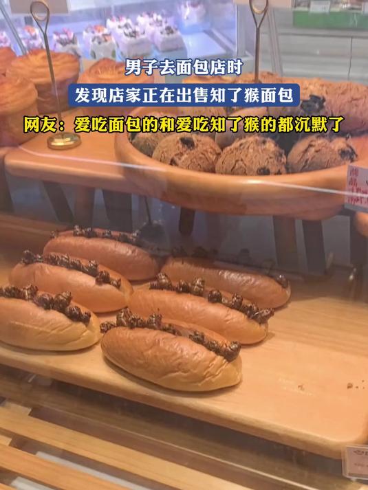男子去面包店时,发现店家正在出售知了猴面包