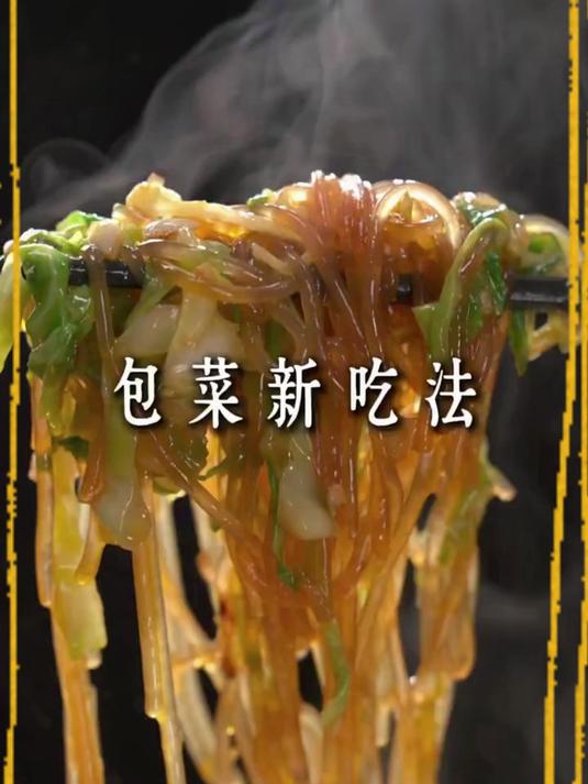 我家一周吃8次的下饭神菜。做法简单又下饭，缺点就是费米饭！#包菜粉丝##下饭菜##家常菜#