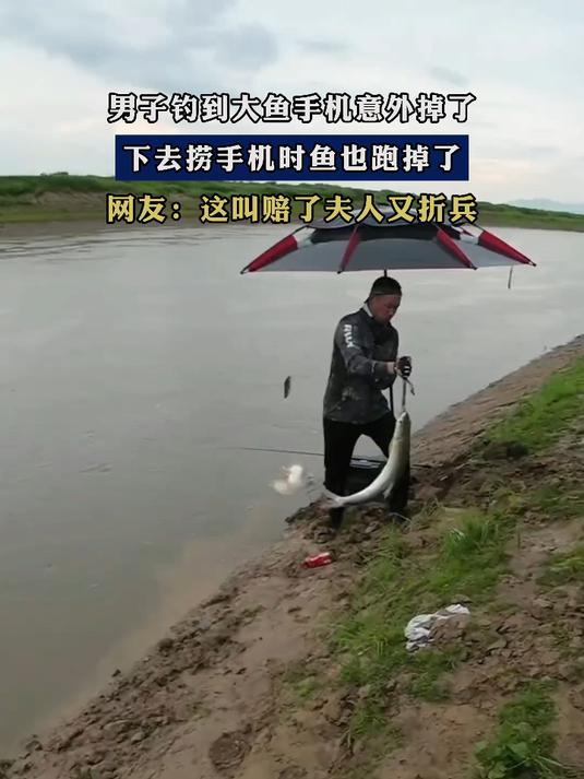 男子钓到大鱼手机意外掉了，下去捞手机时鱼也跑掉了