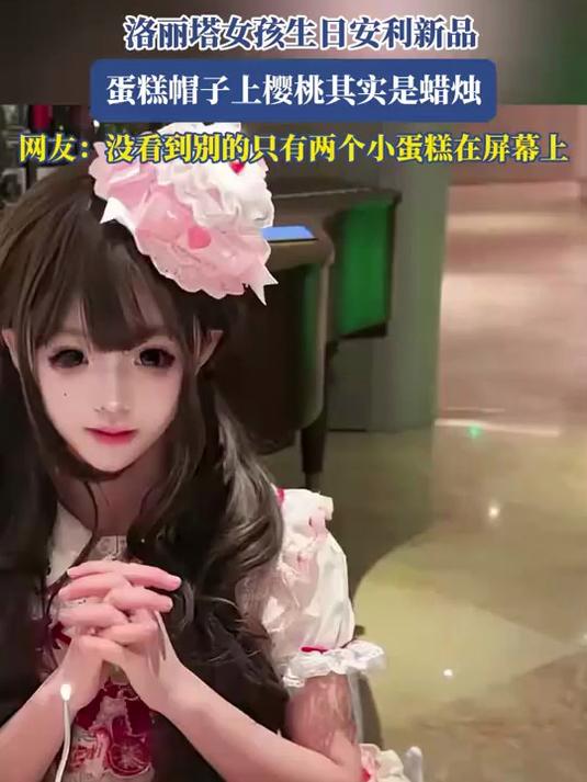 洛丽塔女孩生日安利新品,蛋糕帽子上樱桃其实是蜡烛