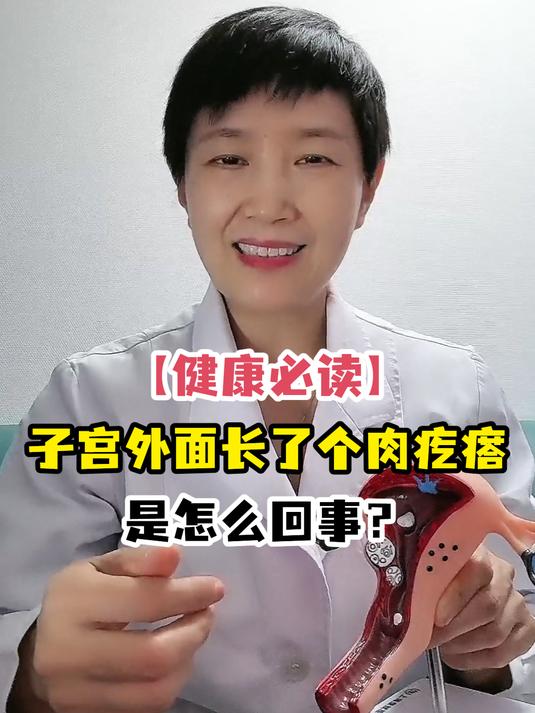 「健康必读」子宫外面长了个肉疙瘩是怎么回事?