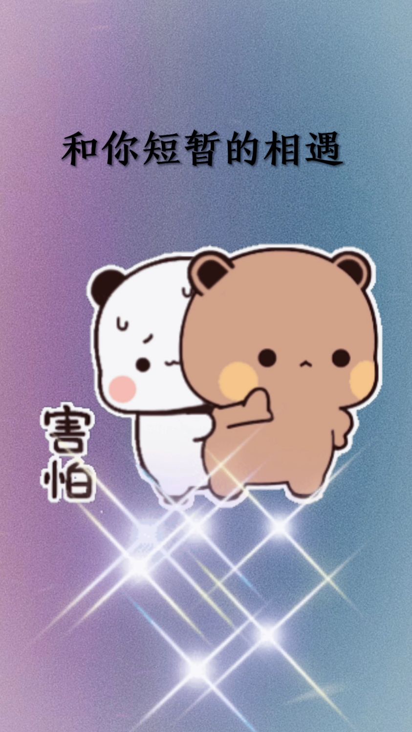 我希望你一直发光,而我永远为你热泪盈眶 #超可爱表情包 #情侣动态表情包 #原创表情包