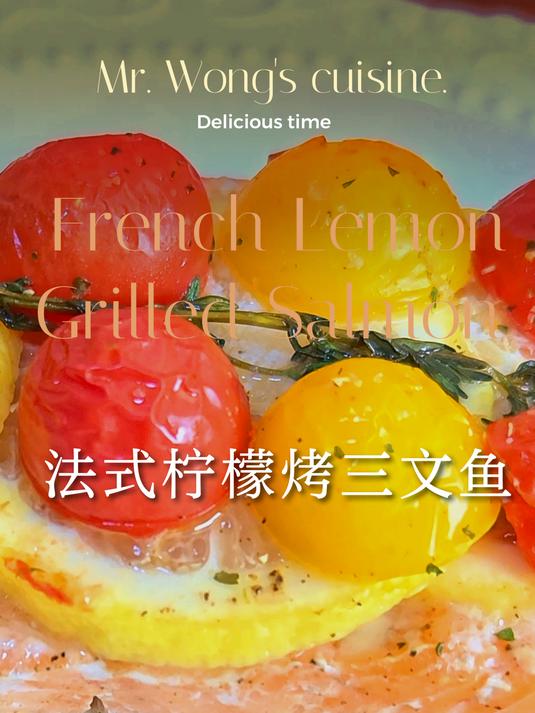 秋天暖心好味法式柠檬烤三文鱼