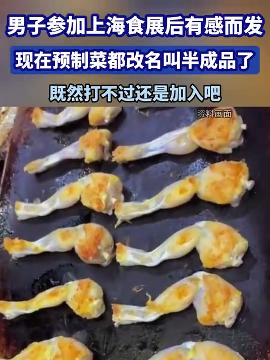 男子参加上海食展后有感而发,现在预制菜都改名叫半成品了