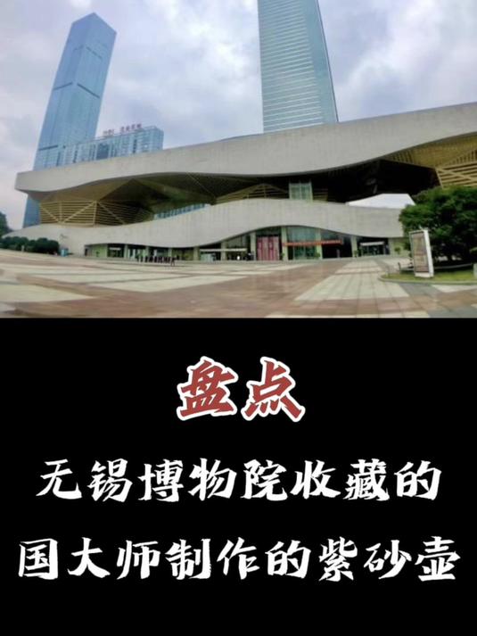 无锡博物馆收藏有哪些国大师的紫砂壶作品?