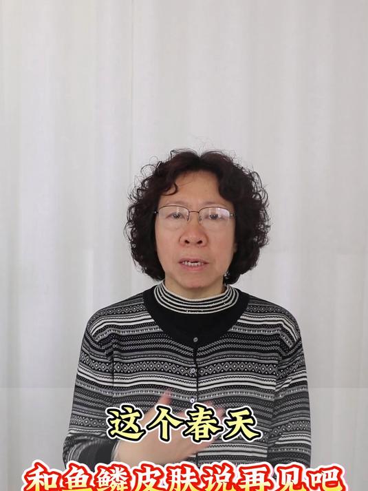 这个春天和鱼鳞皮肤说再见吧!