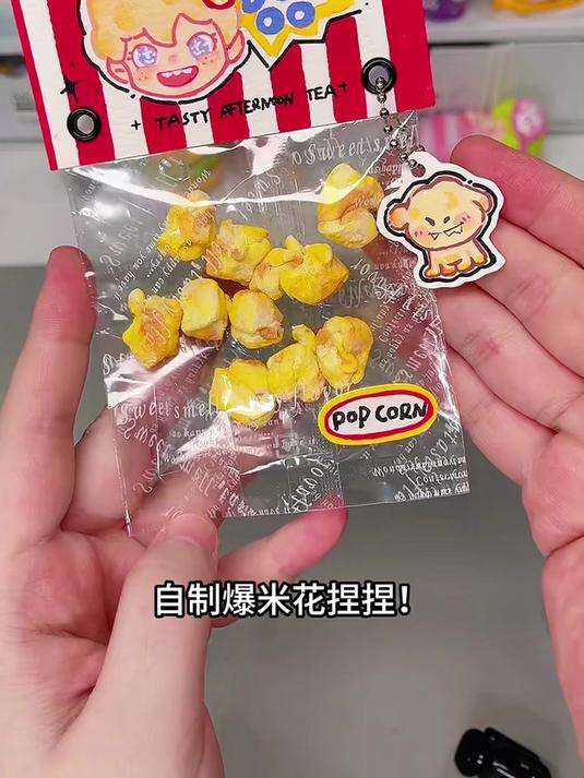 自制爆米花捏捏教程！