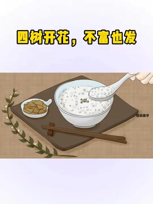 四树开花，不富也发