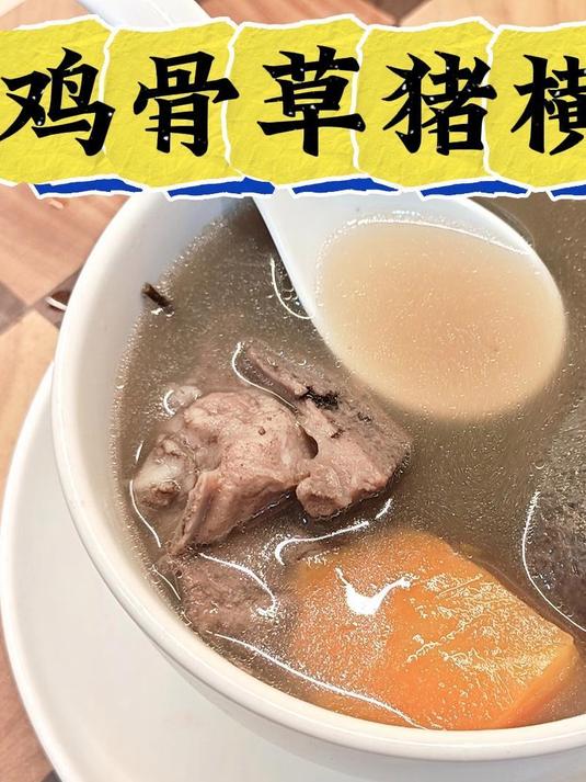鸡骨草猪横脷汤就系为呢个又要翻风又要落雨既天时准备既,又要去湿又要下火快煲来饮啦 #莫氏鸡