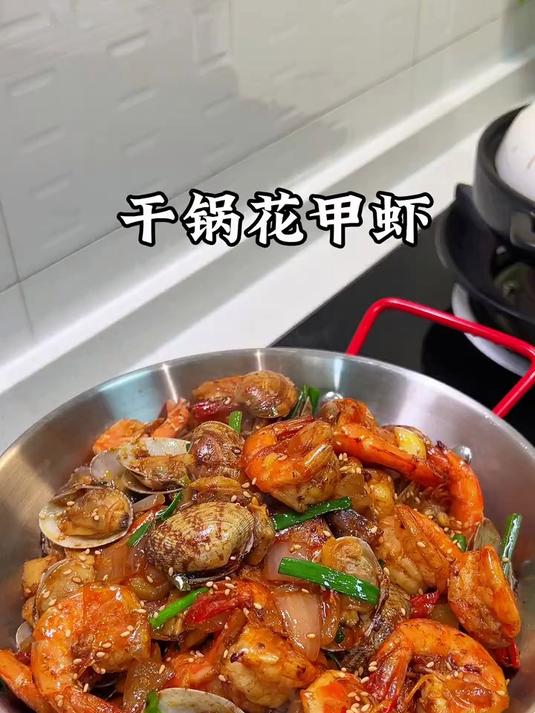 小朋友又馋我做的干锅花甲虾了,干香干香的