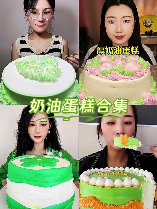 奶油蛋糕合集