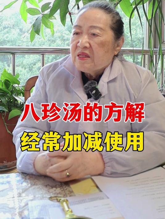 八珍汤的方解,经常加减使用