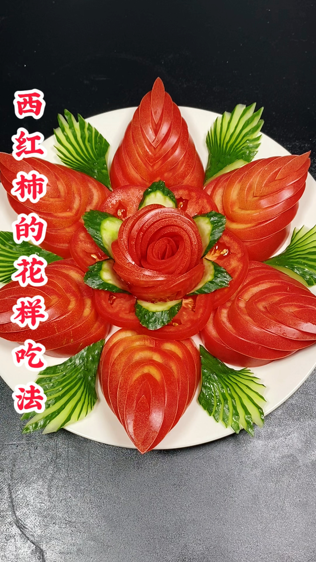 西红柿的花样吃法