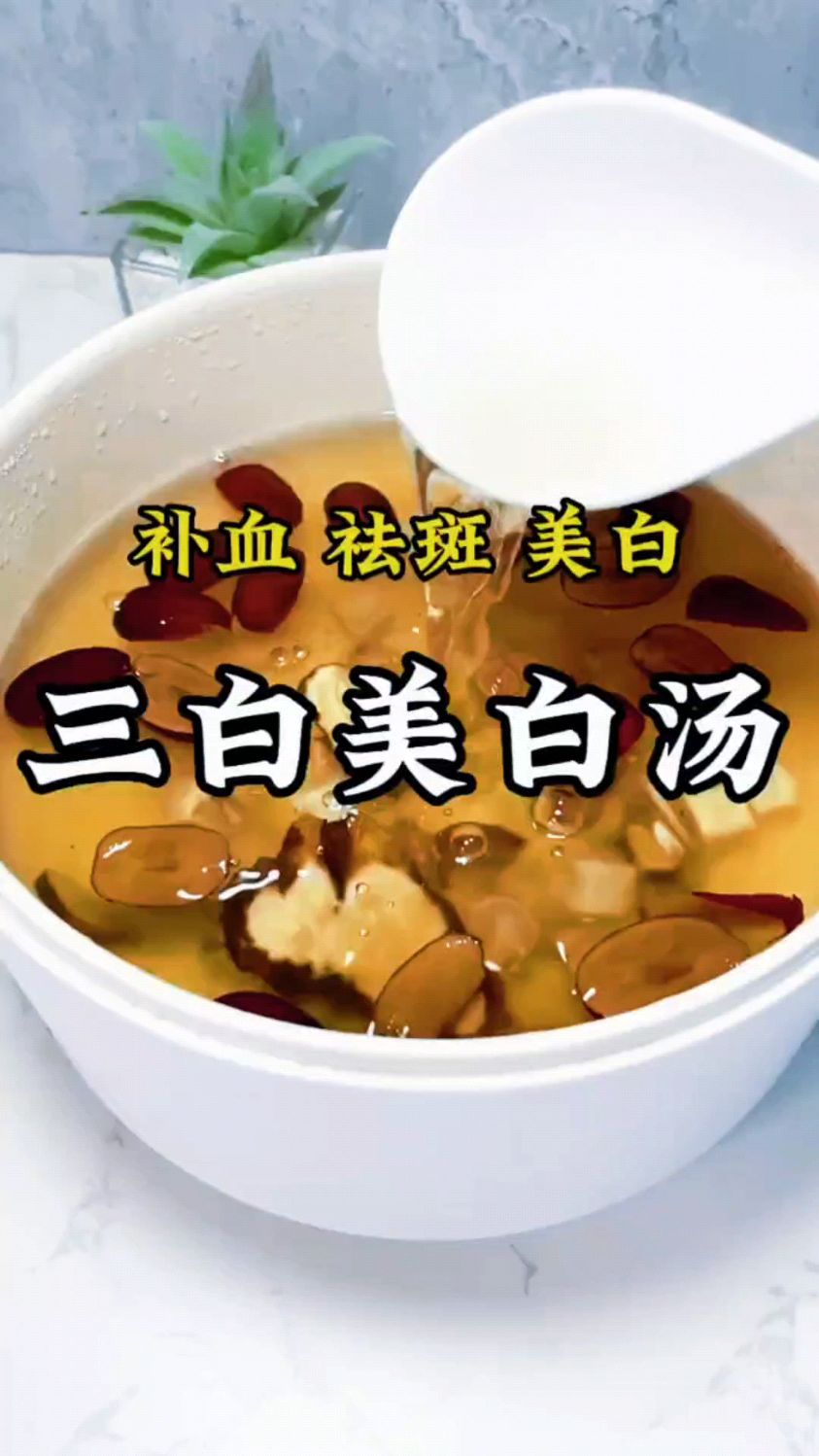 千古名方,女性朋友的好搭配三白汤。
