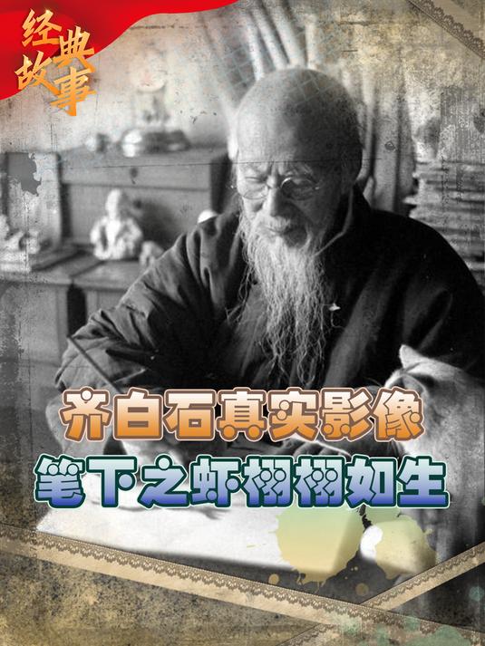 54年齐白石作画真实影像,笔触力度由强到弱,90岁高龄仍得心应手