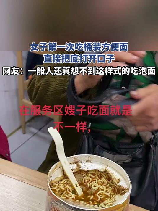 女子第一次吃桶装方便面,直接把底打开口子