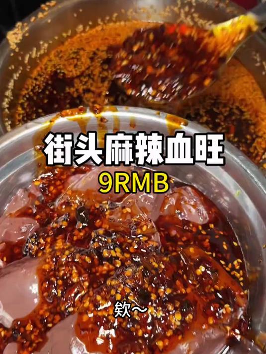 重庆街头麻辣血旺超适合拌饭～