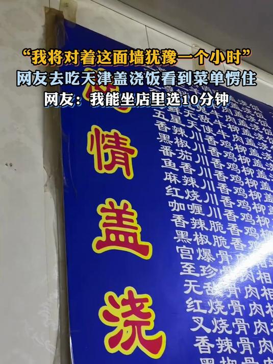 网友去吃天津盖浇饭看到菜单愣住，网友：我能坐店里选10分钟