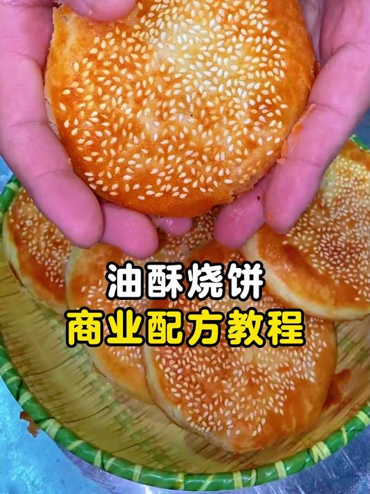 油酥烧饼商业配方教程