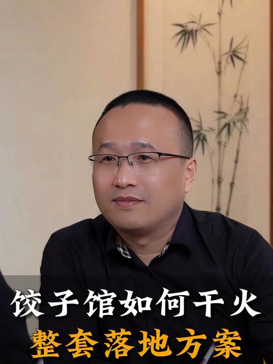饺子馆如何干火,整套落地方案