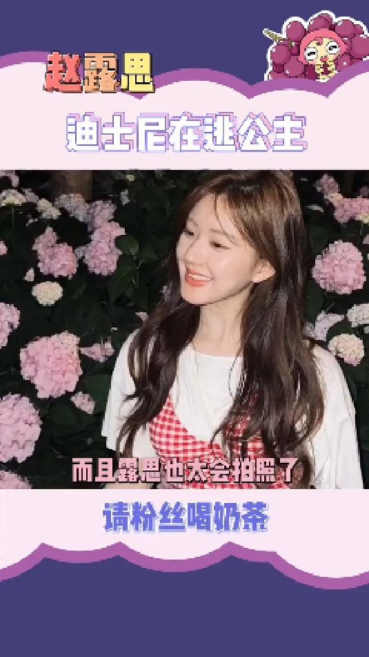 赵露思妥妥的迪士尼在逃公主,在酒店随手拍的照片也很有氛围感 甜妹赵露思