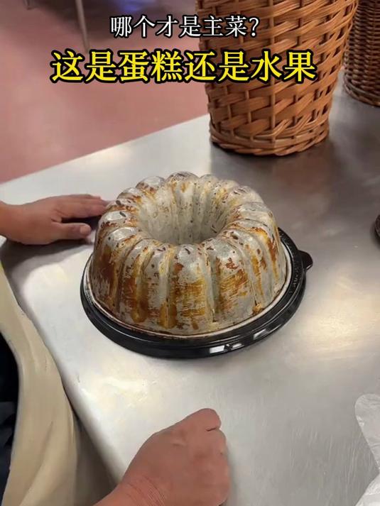 哪个才是主菜?这是蛋糕还是水果