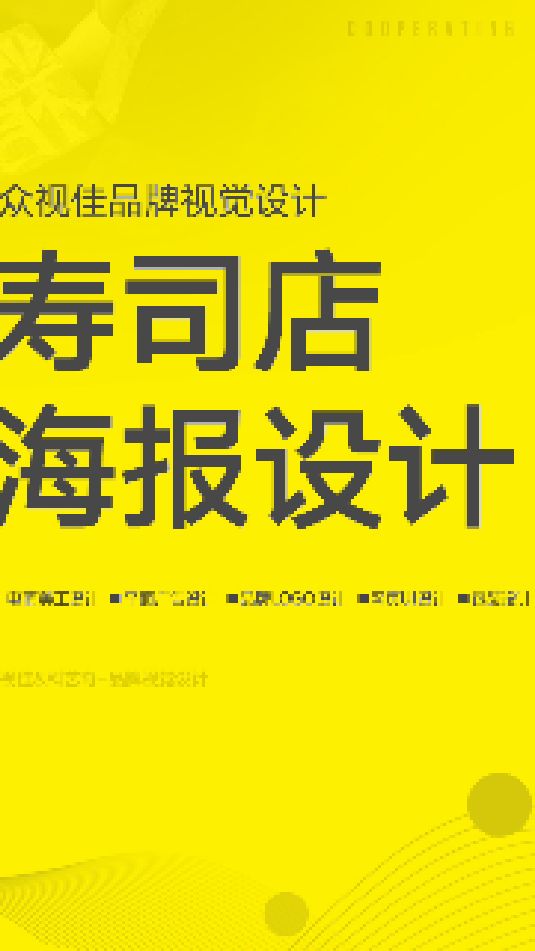 寿司海报设计~