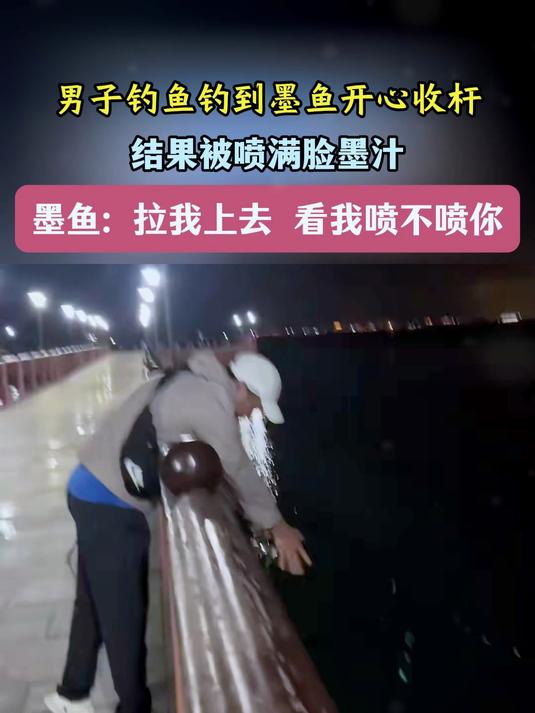 男子钓鱼钓到墨鱼开心收杆，结果被喷满脸墨汁，墨鱼 拉我上去 看我喷不喷你