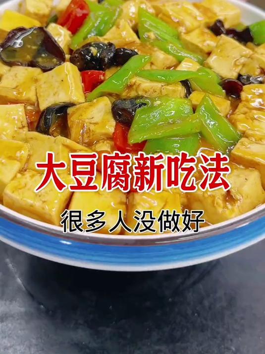 豆腐新吃法,这样做好吃入味