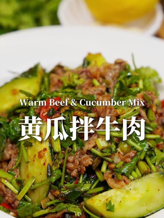 黄瓜拌牛肉,夏天吃它刚刚好!