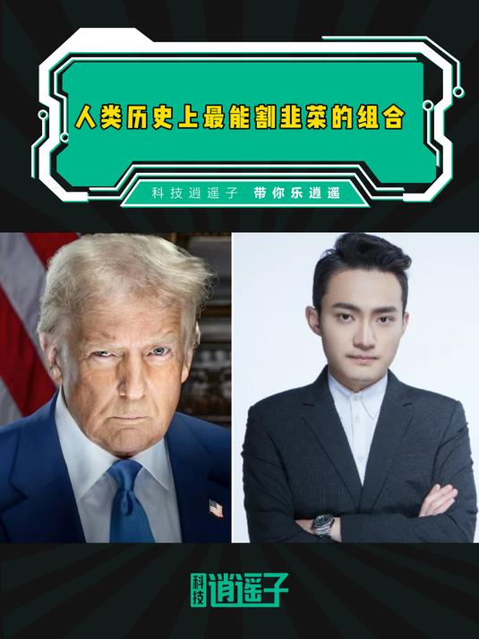 人类历史上最能割韭菜的组合