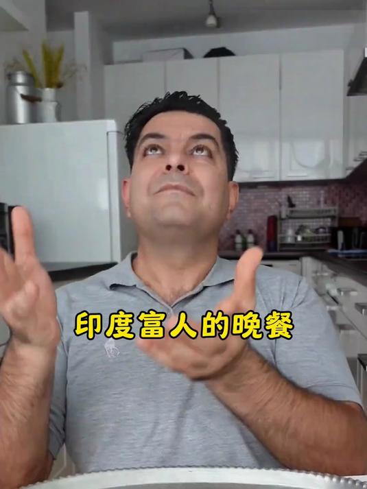 印度富人的晚餐