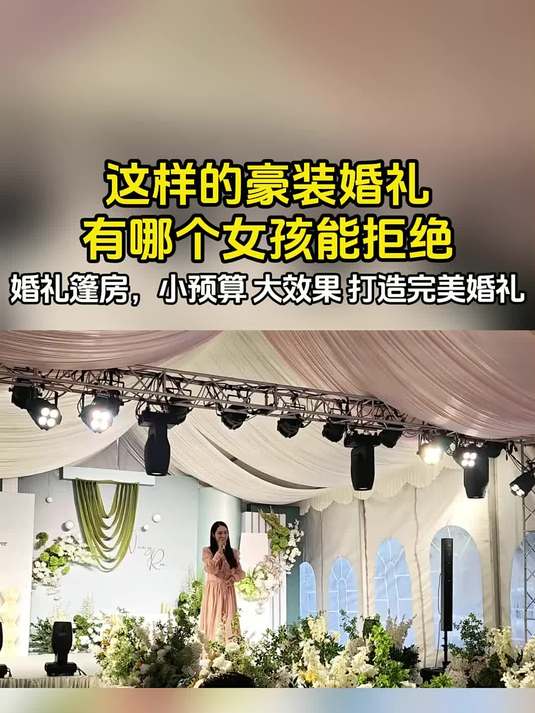 这样的豪装婚礼,有哪个女孩能拒绝?婚礼篷房,小预算 大效果