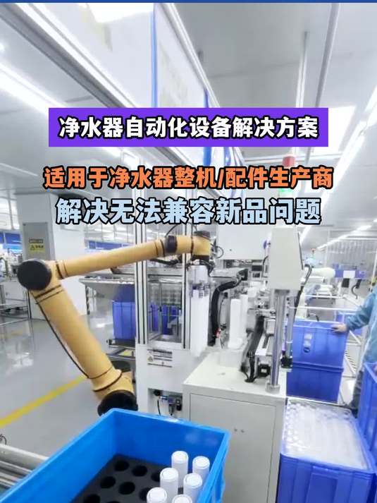 净水器自动化设备解决方案