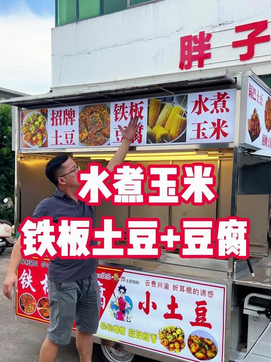 定制一款做铁板土豆加铁板豆腐和水煮玉米三合一的摆摊餐车小吃车
