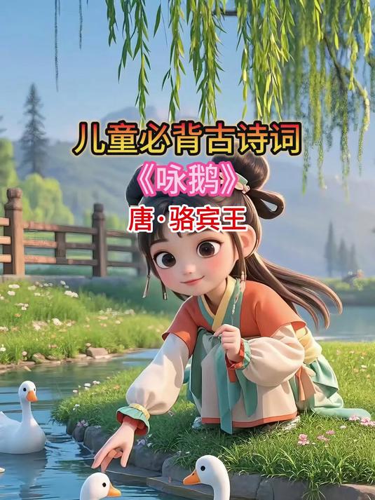 《咏鹅》唐·骆宾王 每天一分钟,轻松背古诗