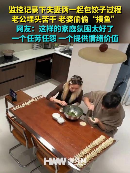 监控记录下夫妻俩一起包饺子过程 老公埋头苦干 老婆偷偷“摸鱼” 网友:这样的家庭氛围太好了