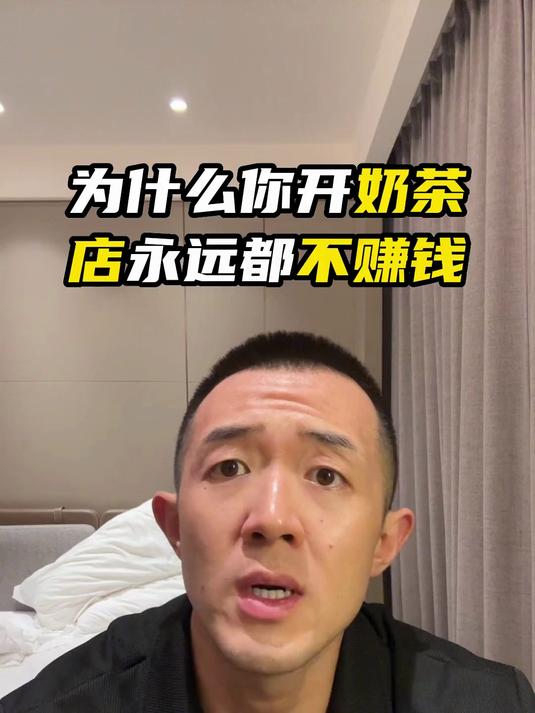 揭秘开奶茶店赚钱的“内幕”。为什么别人赚钱你不行？