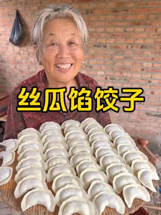 你吃过丝瓜馅饺子吗？