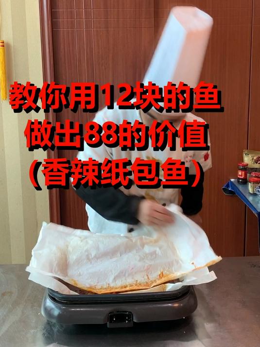 12块的鱼如何做出价值88的纸包鱼?