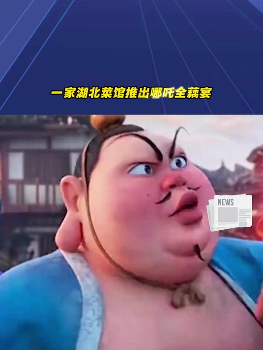 一家湖北菜馆推出哪吒全藕宴