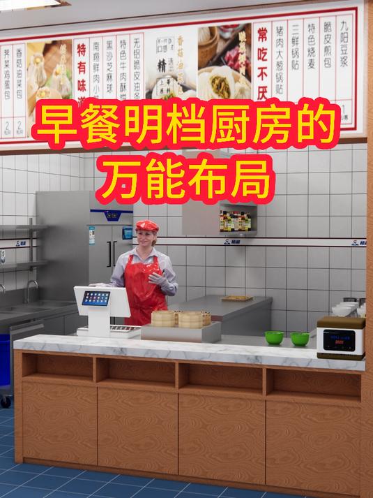 早餐店明档厨房的万能布局