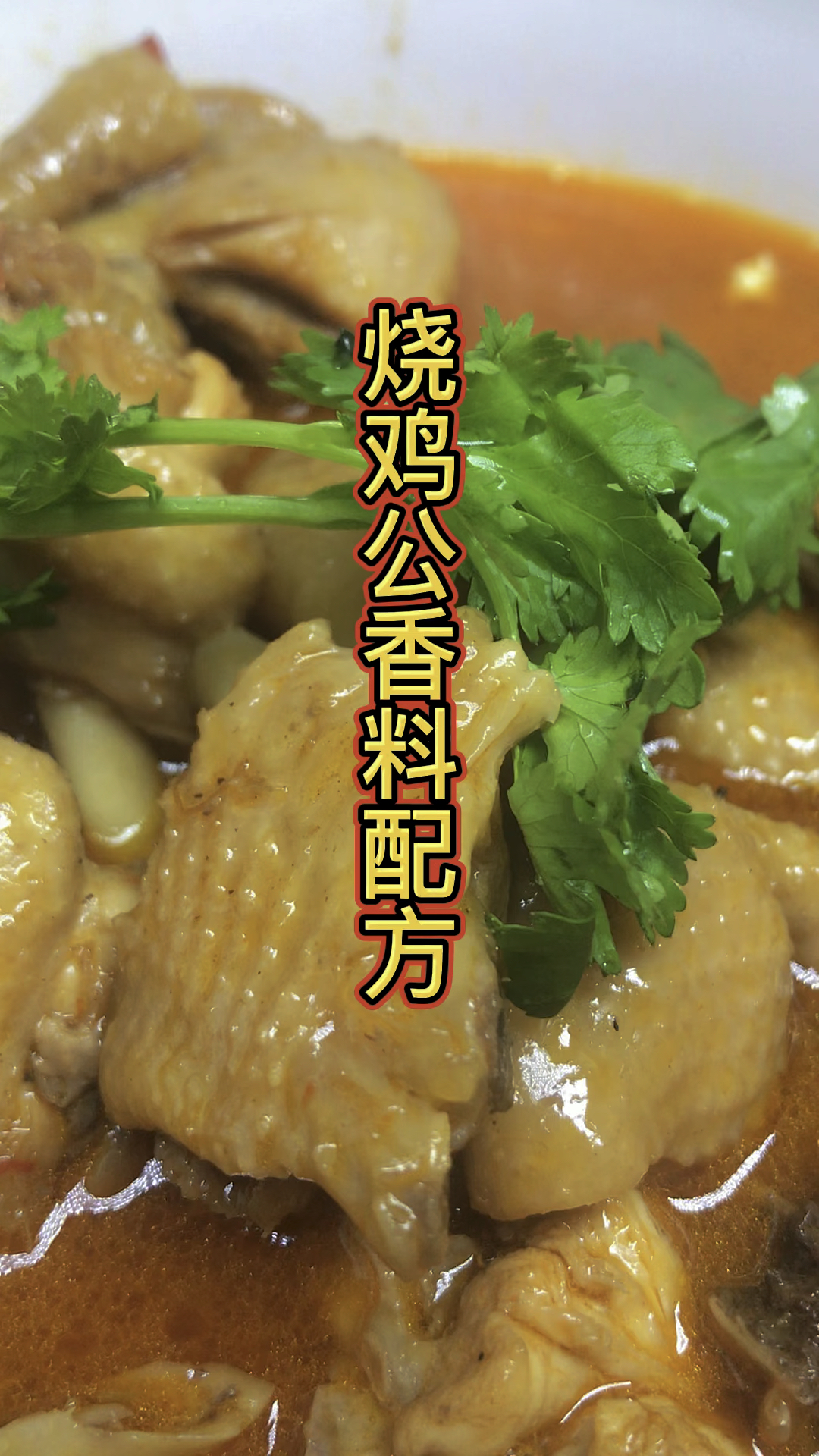 烧鸡公香料配方