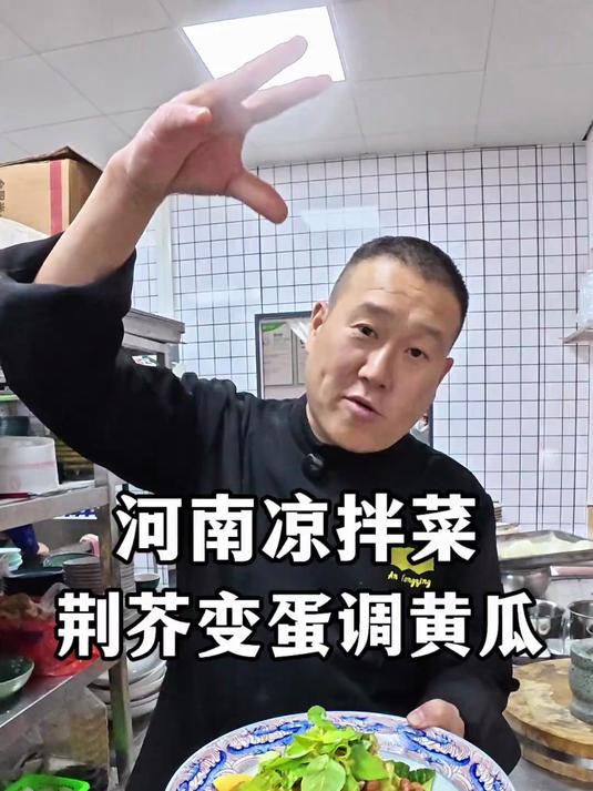 河南代表的大拌凉菜 你多久没做过了